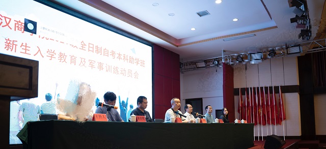 2021級武漢商學院全日制自考本科助學班新生入學教育暨軍事訓練動員會：從“新”出發